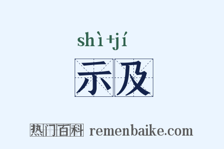 示及是什么意思的图片